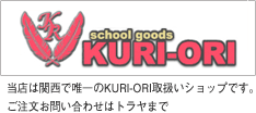 当店は関西で唯一のKURI-ORI取扱いショップです。